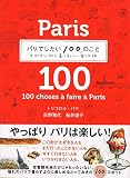パリでしたい100のこと 大好きな街を暮らすように楽しむ旅