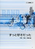 バンドピース ずっと好きだった Song by 斉藤和義 (バンド・スコア・ピース)