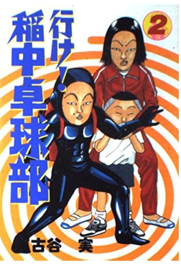 Amazon.co.jp: 行け稲中卓球部 1 (ヤンマガKCスペシャル) : 古谷 実: 本