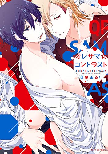 オレサマ☆コントラス