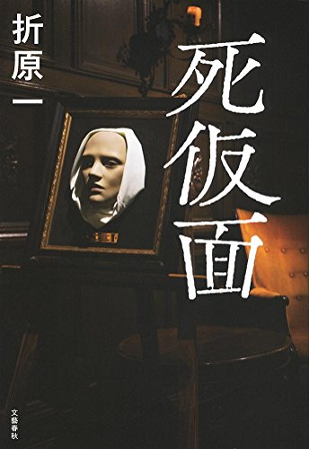 折原一:死仮面