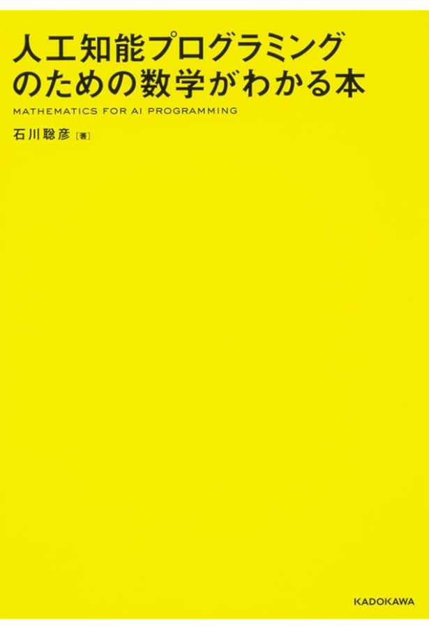 最短コースでわかる ディープラーニングの数学 | 赤石 雅典 |本 | 通販