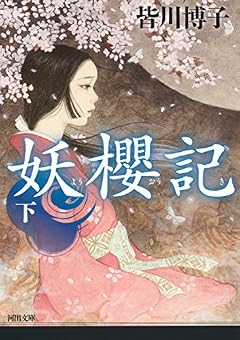 妖櫻記 下 (河出文庫 み 29-4)