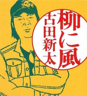 柳に風 (新潮文庫)