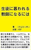 生徒に慕われる教師になるには