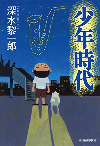深水黎一郎:少年時代 (ハルキ文庫)