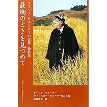 Amazon.co.jp: 最期のときを見つめて (ターシャ・テューダーの言葉