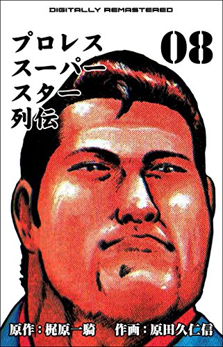 プロレススーパースター列伝【デジタルリマスター】 8 / 原田 久仁信,梶原 一騎