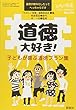 道徳大好き!子どもが喜ぶ道徳プラン集 2018年 04 月号 [雑誌]: たのしい授業 増刊