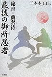 秘香・蘭奢待 最後の御所忍者