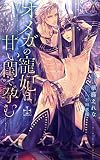 オメガの寵妃は甘い閨で孕む (CROSS NOVELS)