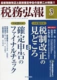税務弘報 2018年 03 月号 [雑誌]