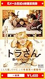 『トラさん~僕が猫になったワケ~』映画前売券(一般券)(ムビチケEメール送付タイプ)