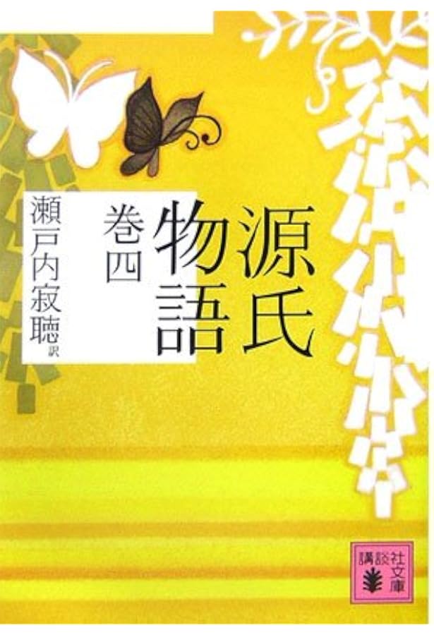Amazon.co.jp: 源氏物語 巻五 (講談社文庫) : 瀬戸内 寂聴: Japanese Books