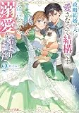 政略結婚の夫に「愛さなくて結構です」と宣言したら溺愛が始まりました 2 (ビーズログ文庫)