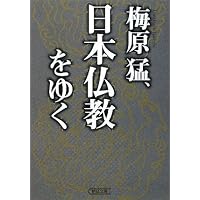 梅原猛の授業仏になろう | 梅原 猛 |本 | 通販 | Amazon
