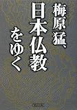 梅原猛、日本仏教をゆく