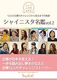 シャイニスタ名鑑vol.2: 12人の主婦のチャレンジから成功までの軌跡