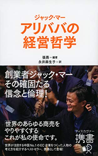 無料電子書籍アプリ アリババの経営哲学 (ディスカヴァー携書) バイ