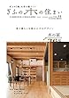 ぎふの木の住まい VOL.11―ぎふの「森」を守る家づくり 特集:心地よい庭と共にタイルで彩るぎふの木と職人のはなし