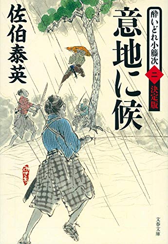 佐伯泰英:意地に候 酔いどれ小籐次(二)決定版 (文春文庫 さ 63-52 酔いどれ小籐次 決定版 2)