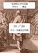 240時間で一級建築士学科試験に合格する14 24 学科4　構造　外力・荷重規定問題