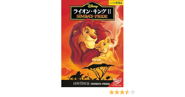 Amazon Co Jp ライオン キング 2 Ii レンタル落ち Dvd ブルーレイ
