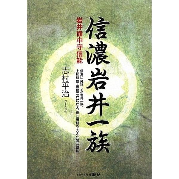 信濃須田一族: 須田相模守満親 | 志村 平治 |本 | 通販 | Amazon