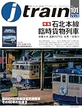 J train (ジェイ・ トレイン) Vol.101(2026Spring)【特集】石北本線貨物列車のすべて/直流電気機関車EF65 IIーEF65P「電気機関車履歴簿Ⅱ」付き！