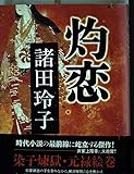 灼恋