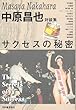 サクセスの秘密―中原昌也対談集