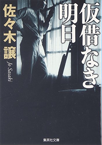 佐々木譲:仮借なき明日 (集英社文庫)