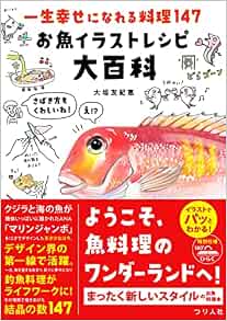 一生幸せになれる料理147 お魚イラストレシピ大百科 大垣 友紀惠 大垣 友紀惠 本 通販 Amazon