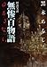怪談実話　無惨百物語　ゆるさない
