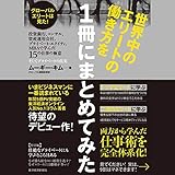 世界中のエリートの働き方を1冊にまとめてみた