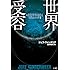 ジェフ・ヴァンダミア「世界受容（ハヤカワ文庫NV）」