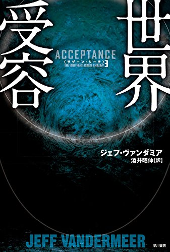 ジェフ・ヴァンダミア:世界受容 (ハヤカワ文庫NV)