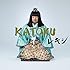 レキシ「KATOKU(通常盤)」