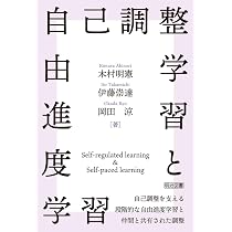 自己調整学習と自由進度学習 自己調整を支える段階的な自由進度学習と