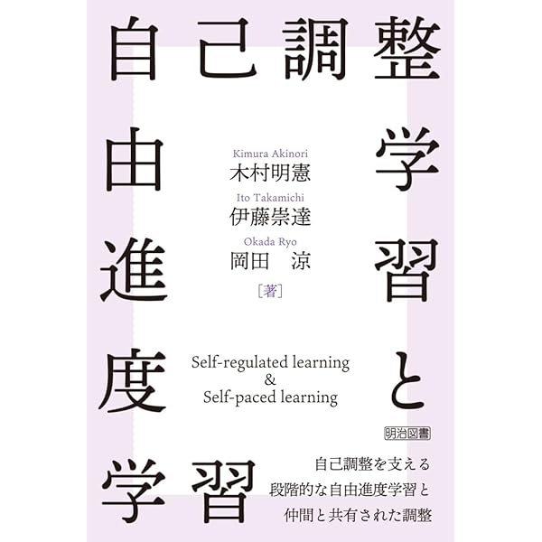 自ら学び考える子どもを育てる教育の方法と技術 | 涼, 岡田, 素之