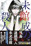 未館成の殺人 (文芸書・小説)