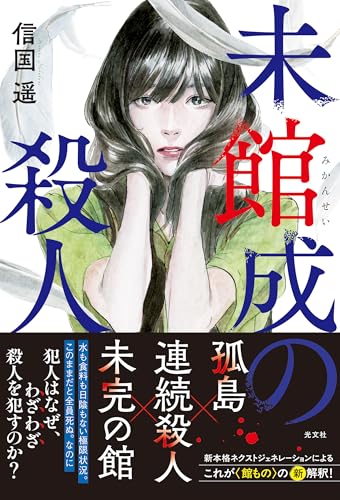 信国遥:未館成の殺人 (文芸書・小説)