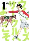 ウイナーズサークルへようこそ 1