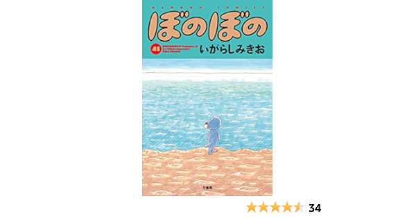 在庫限り ぼのぼの コミック 1 41巻セット バンブーコミックス 品 進化版 Theblindtigerslidell Com