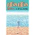 いがらしみきお「ぼのぼの(41)」