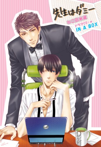 「先生はダミー」IN A BOX (インナボックス)の表紙