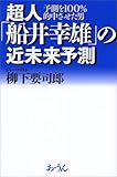 超人「船井幸雄」の近未来予測―予測を100%的中させた男