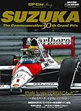 GP CAR STORY Special Edition SUZUKA (サンエイムック)