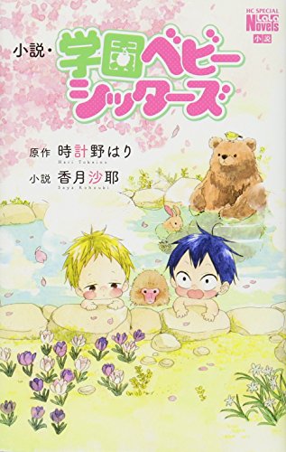 小説・学園ベビーシッ