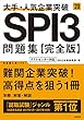 大手・人気企業突破 SPI33問題集《完全版》 2020年度 (高橋の就職シリーズ)